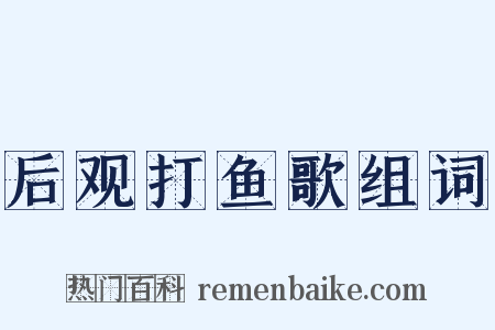 后观打鱼歌组词是什么意思的图片
